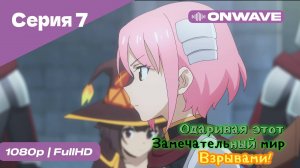 Одаривая этот замечательный мир взрывами! - 7 Серия  [OnWave]