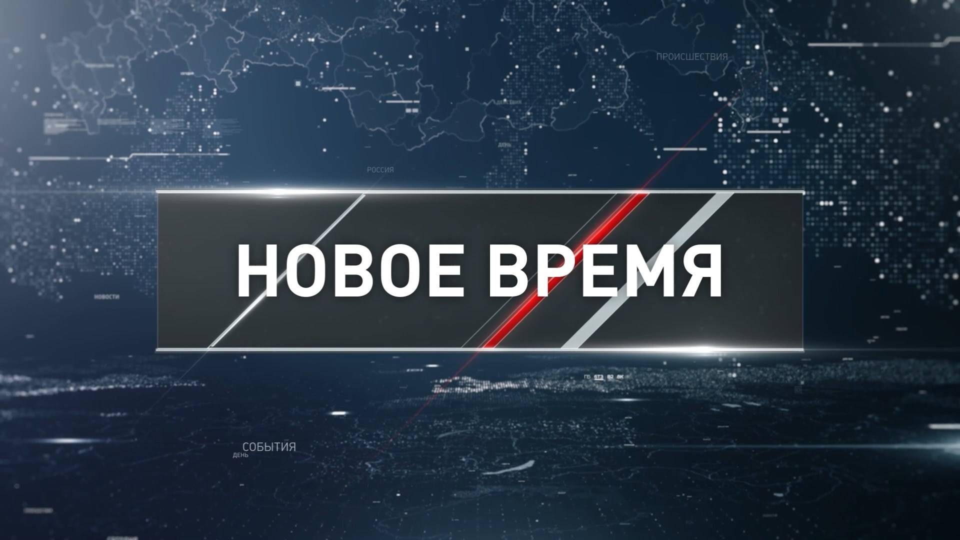 «Новое время» от 26 октября 2025 года смотреть онлайн