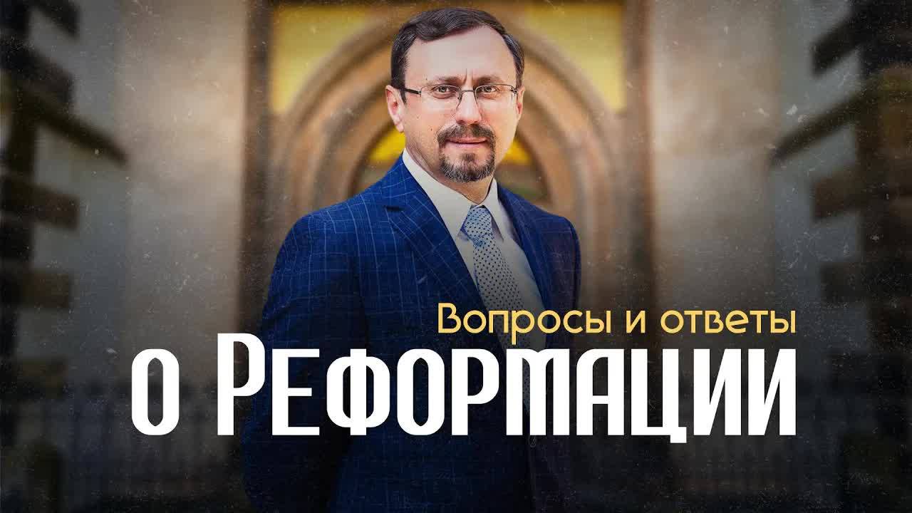 1517 год / Вопросы и ответы о Реформации в Виттенберге | Субботний выпуск #ДеньРеформации смотреть онлайн