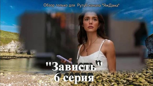 Впечатления от 6 серии турецкого сериала "Зависть" смотреть онлайн