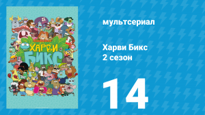 Харви Бикс 2 сезон 14 серия (мультсериал, 2016)