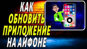Как обновить приложение на айфоне