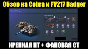 Обзор на Cobra и FV217 Badger - Шикарная ПТ с простейшим геймплеем и фановая СТ #tanksblitz