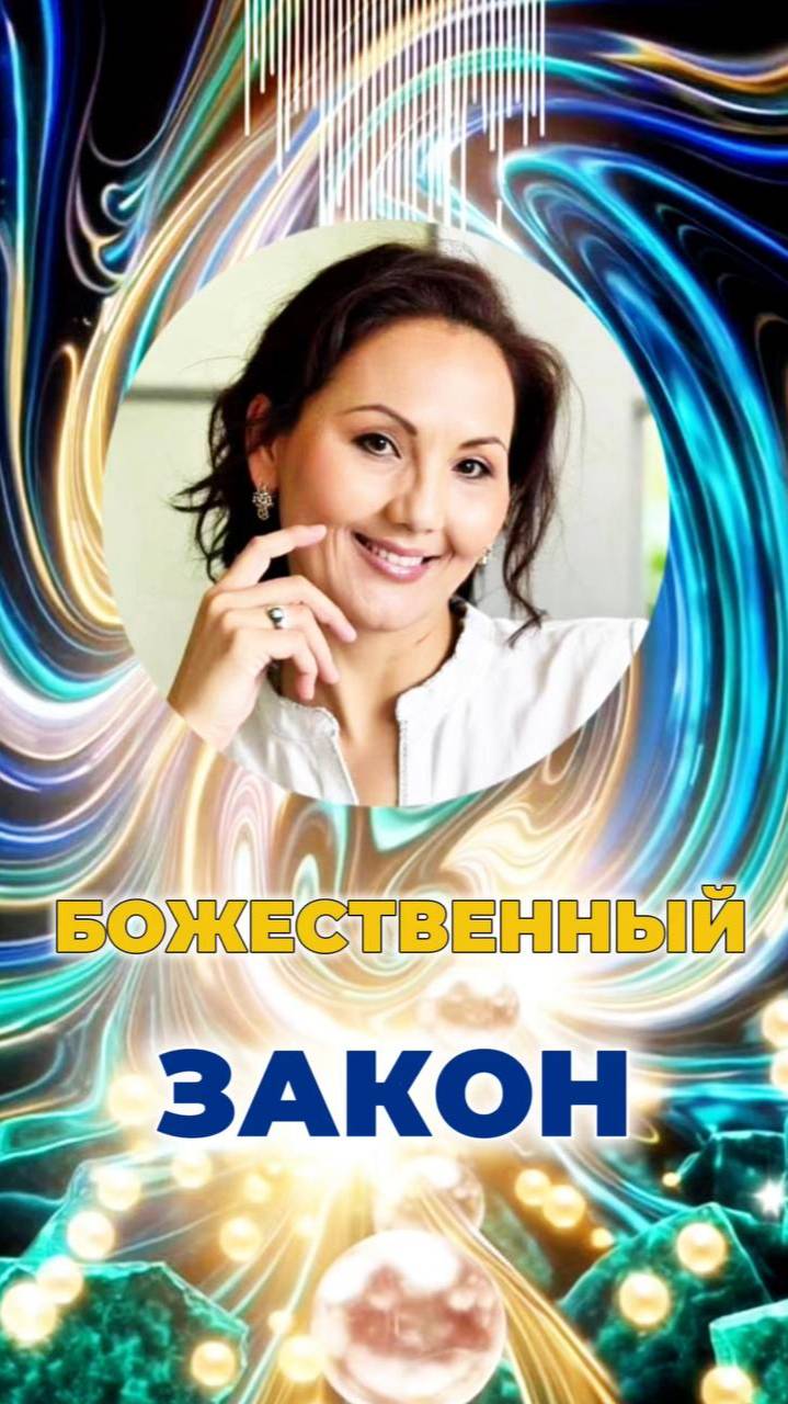 🌎БОЖЕСТВЕННЫЙ ЗАКОН #энергияземли #вибрациигайи #кодысвета смотреть онлайн