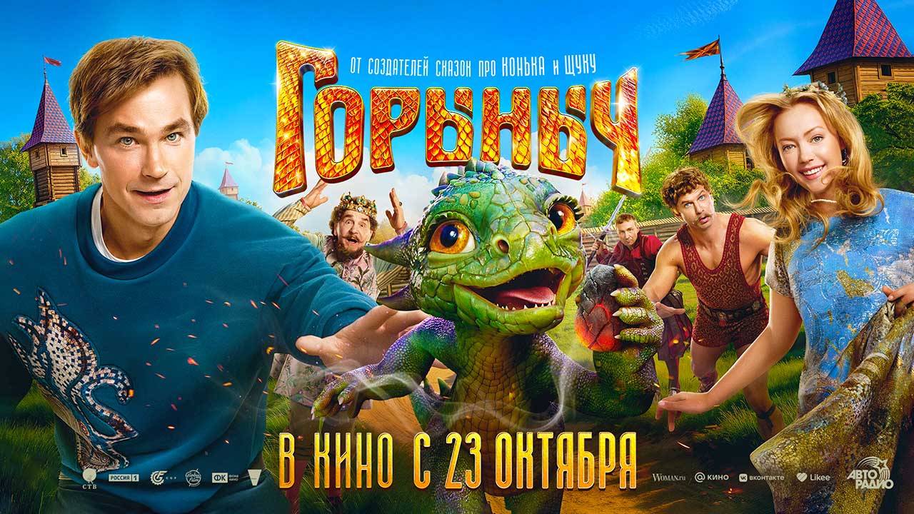 Горыныч (2025) трейлер смотреть онлайн