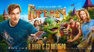 Горыныч (2025) трейлер