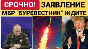 Срочно! Трамп ЭКСТРЕННО обратился к Путину После Испытания Новейшей ракеты БУРЕВЕСТНИК!
