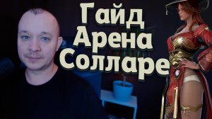 ПОДГОТОВКА К СОЛЯРЕ ВLACK DESERT 2025 Что надеть? Как учавствовать?