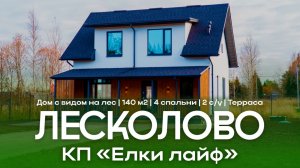 🏡 Новый дом с газом 140 м² | Лесколово, КП «Ёлки Лайф» Современный дом для комфортной жизни