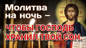 Молитва на ночь — чтобы Господь хранил твой сон.