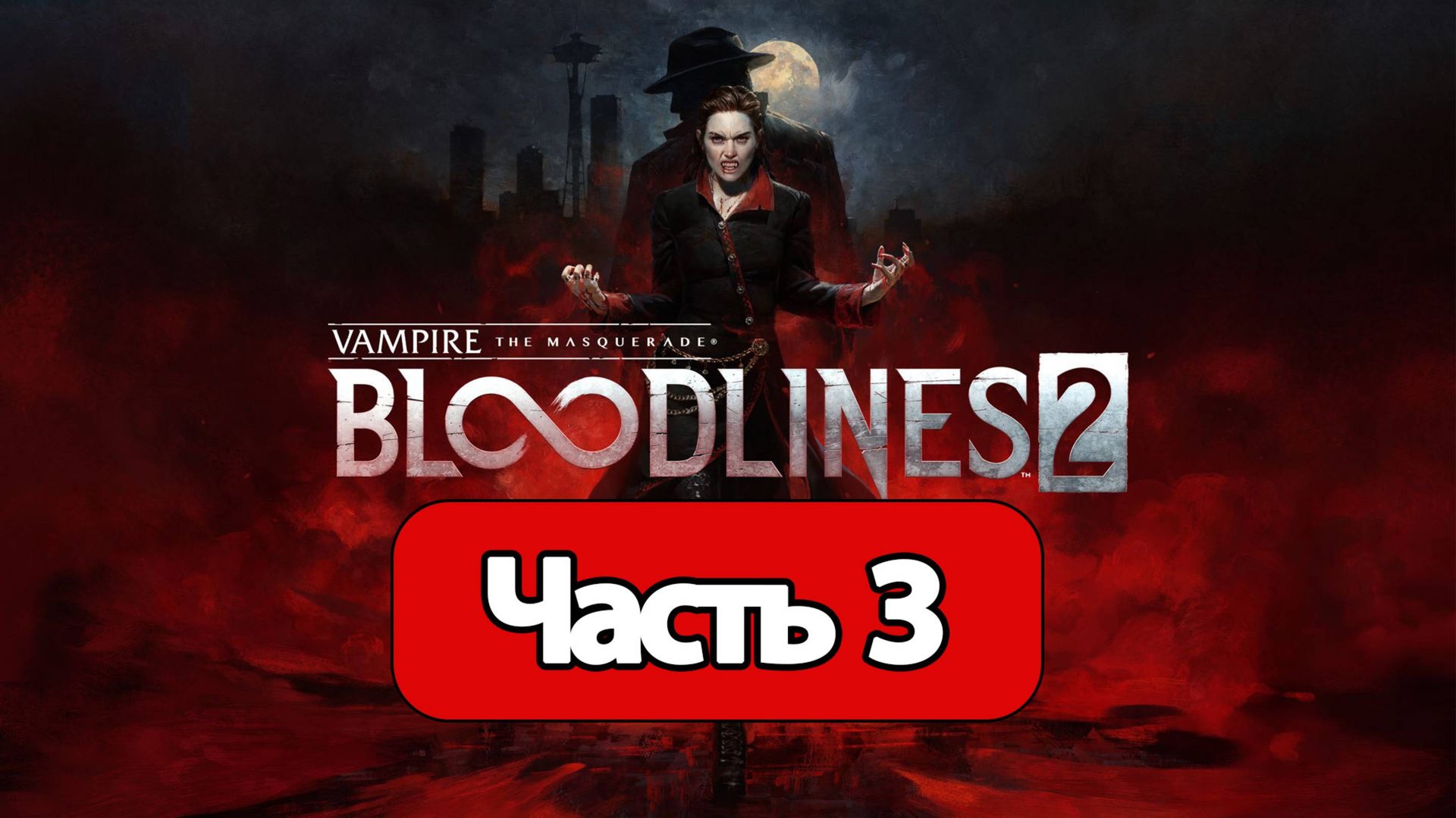 Vampire: The Masquerade - Bloodlines 2 - Геймплей Прохождение Часть 3 ( без комментариев, PC)