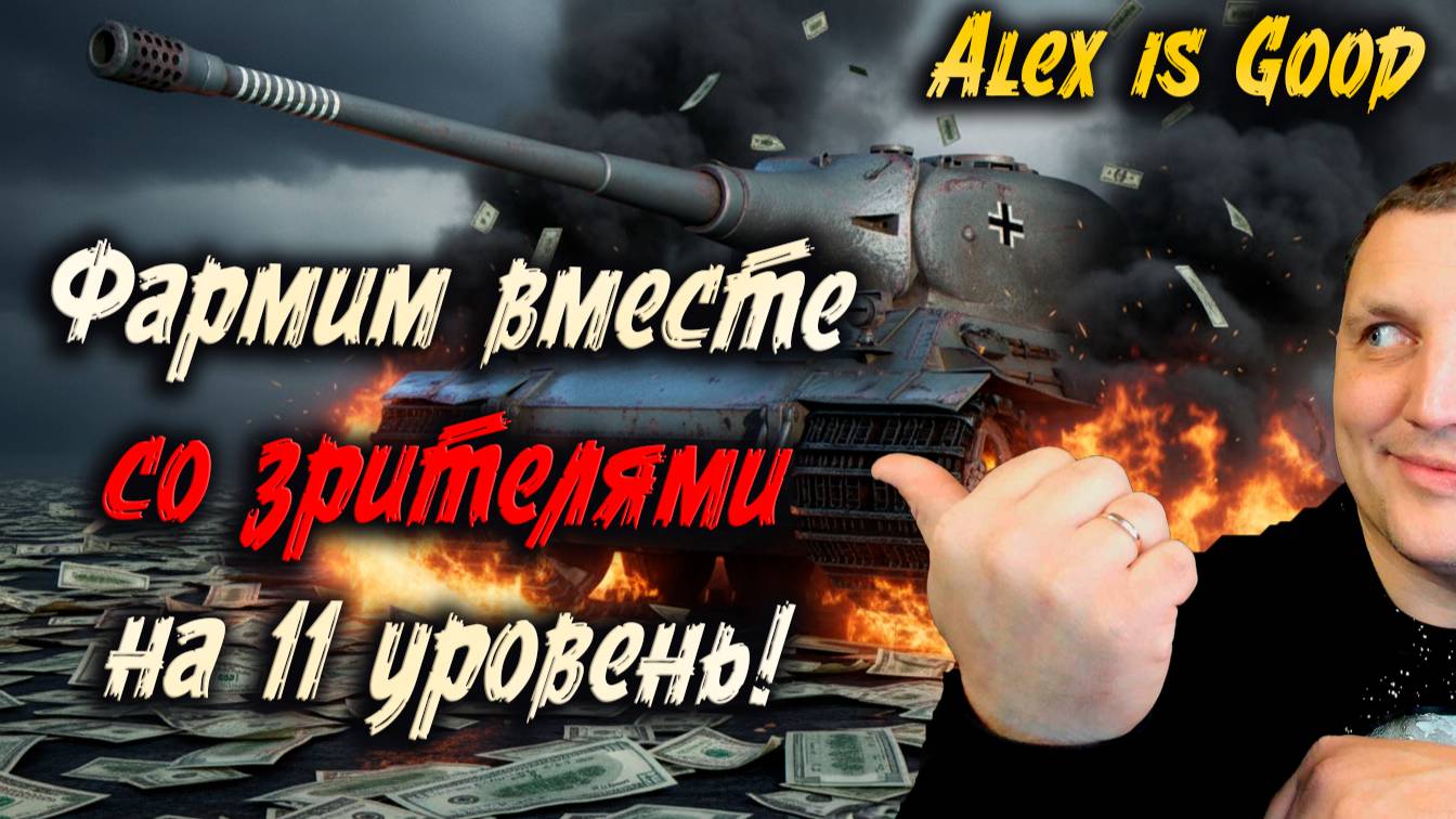 Стрим ГАЙД: Как получить Танк 11 уровня в Мире Танков! (Вместе с Alex is Good) смотреть онлайн