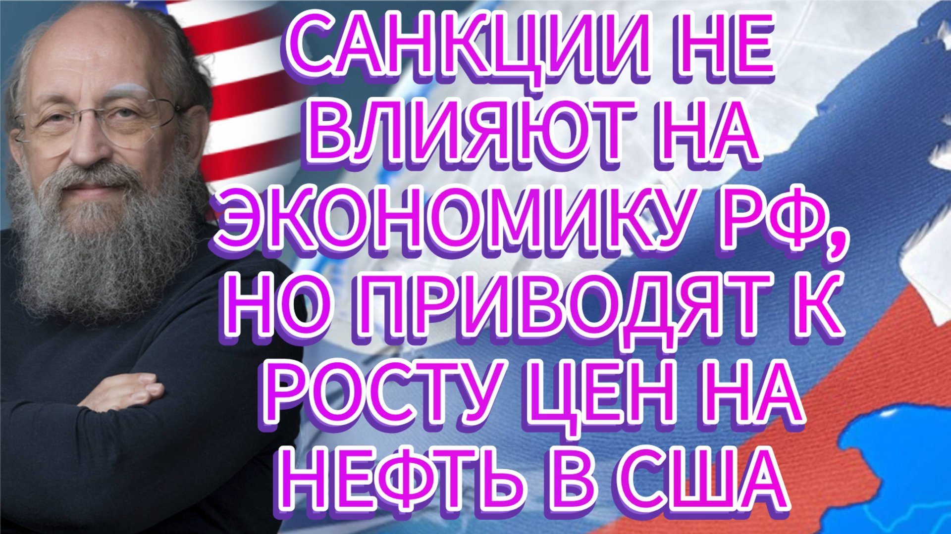 Анатолий Вассерман о долгосрочных интересах США, стратегии Зеленского, санкциях против компаний РФ смотреть онлайн