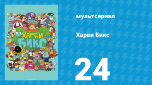Харви Бикс 1 сезон 24 серия (мультсериал, 2015)