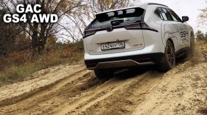 GAC GS4 AWD - реальный тест полного привода на горках, в песке и диагоналках
