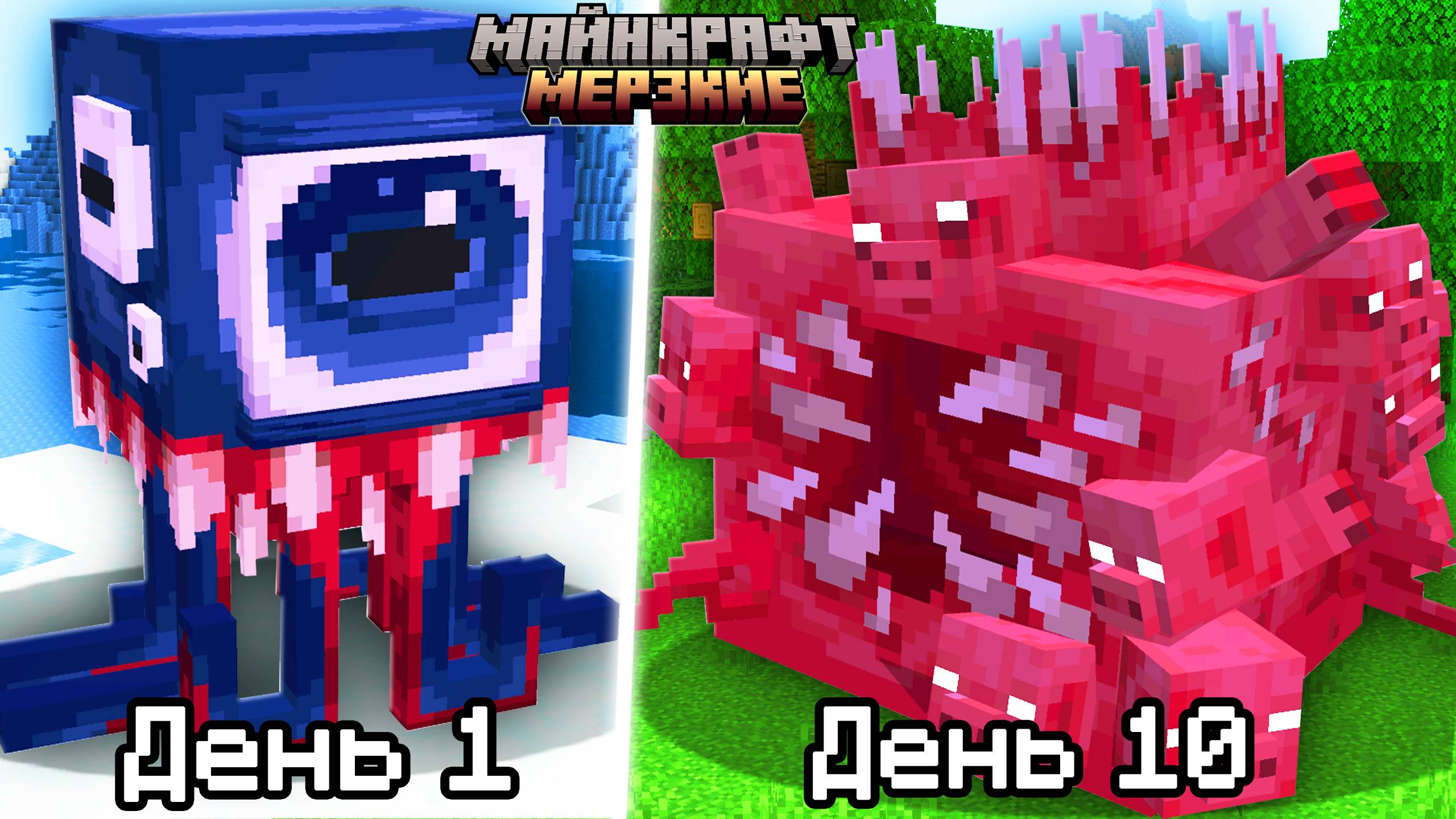 Я прожил СТРАШНЫЕ НОЧИ среди МЕРЗКИХ МОБОВ в Майнкрафт! смотреть онлайн