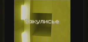 Я попал в закулисье в реальной жизни Видео 2 Уровни: 0 Уровень.