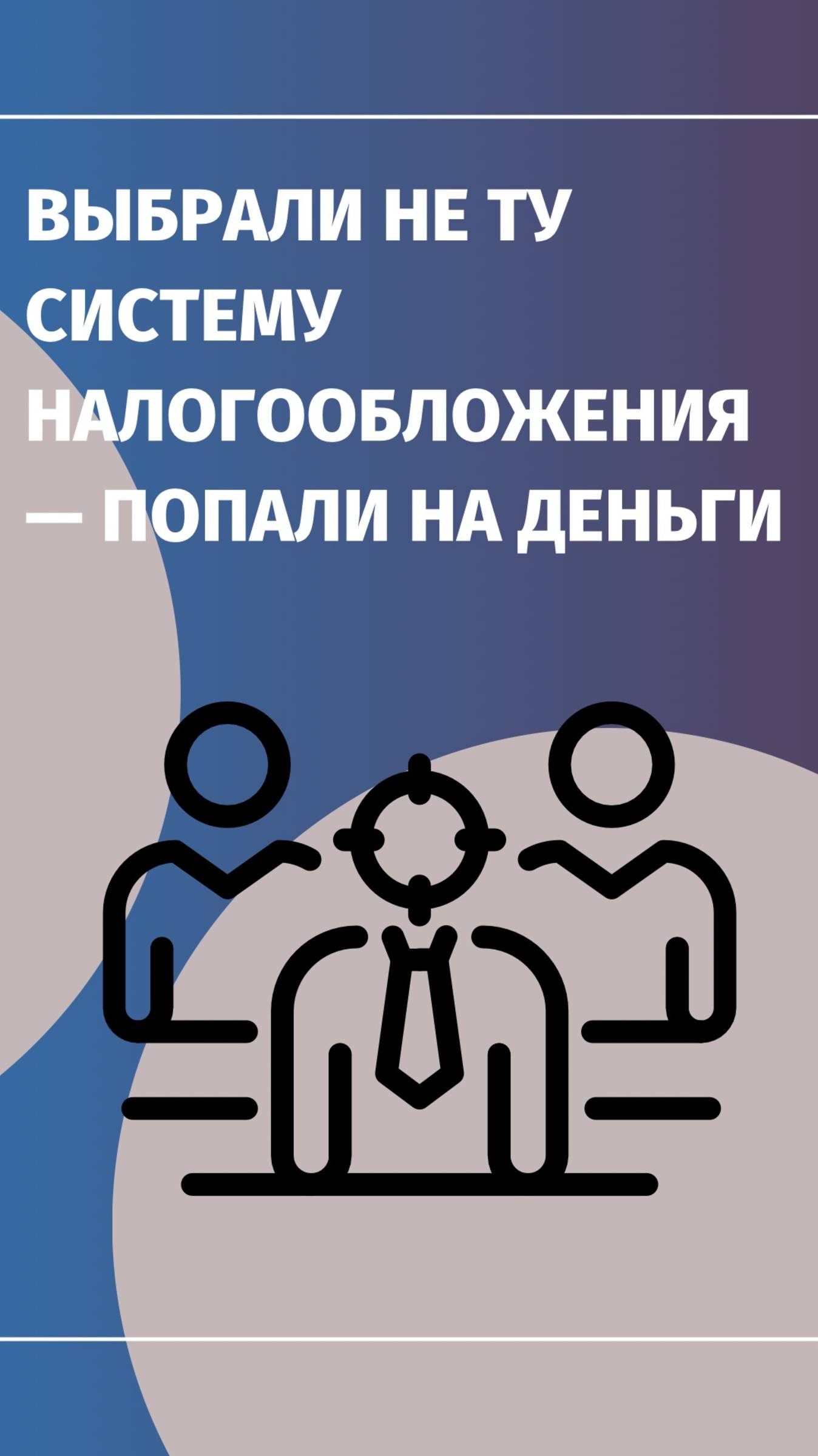 💸 Выбрали не ту систему налогообложения — попали на деньги