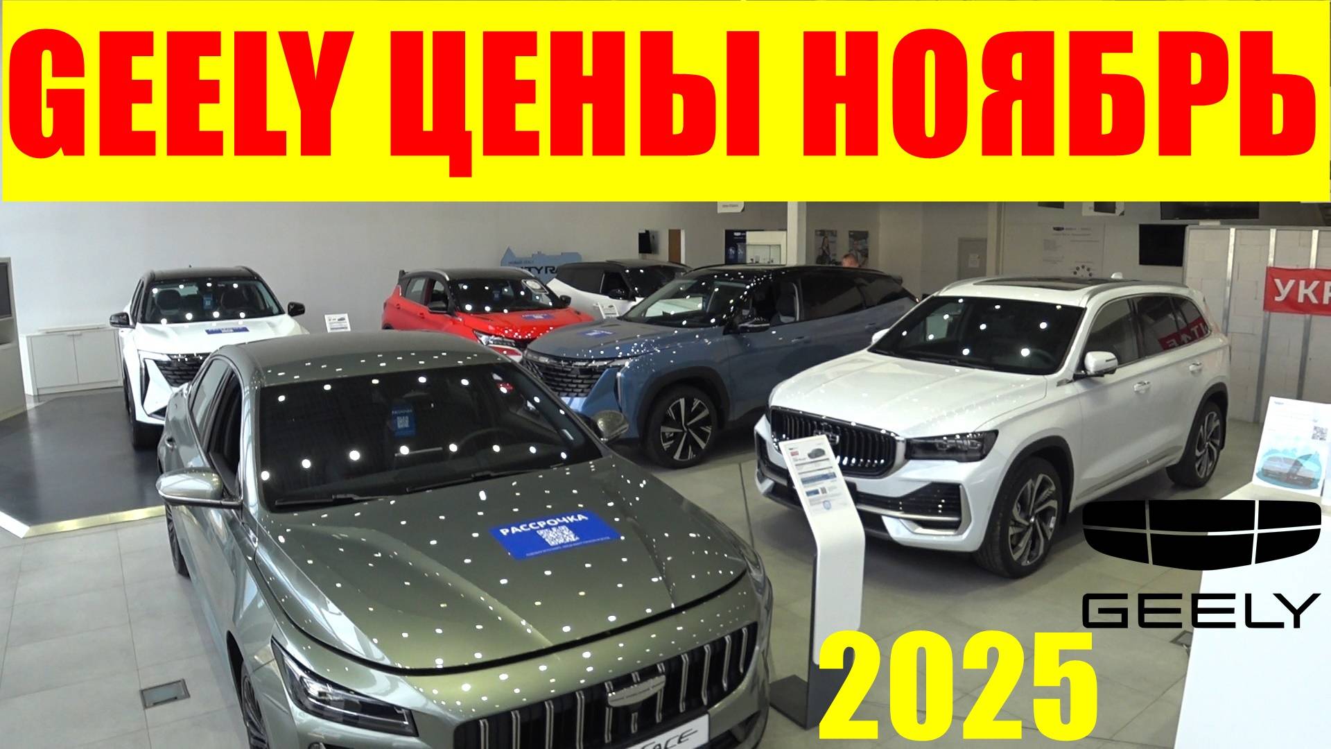 GEELY ЦЕНЫ НОЯБРЬ 2025 смотреть онлайн