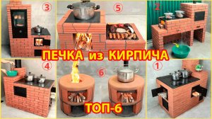 Печка своими руками Топ-6 лучших вариантов из кирпича на улицу для дачи и сада  🧱👨🏻
