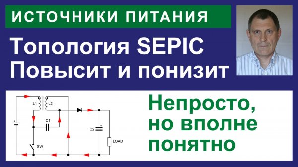 SEPIC. Топология ИИП
