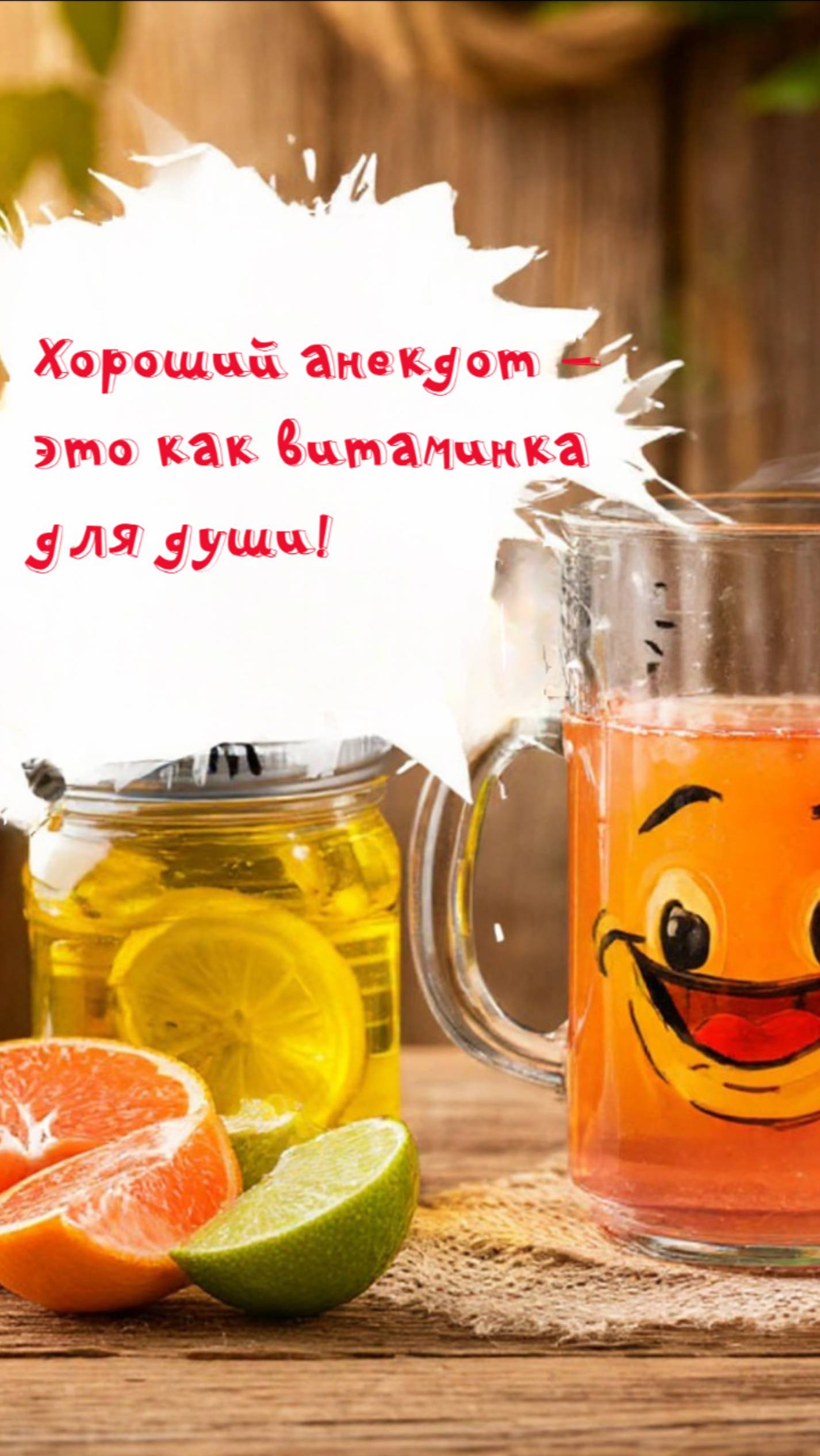 Хороший анекдот – это как витаминка для души!