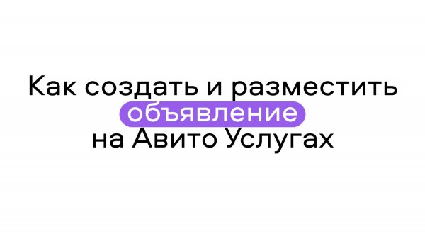 Как создать и разместить объявление на Авито Услугах