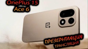 OnePlus. 15/ace 6 "Трансляция премьеры флагмана от OnePlus"