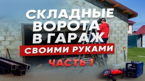 СКЛАДНЫЕ ВОРОТА В ГАРАЖ СВОИМИ РУКАМИ. ЧАСТЬ 1
