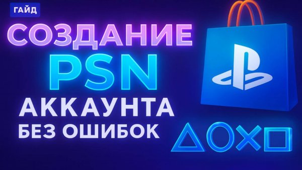 🎮 Как Создать Аккаунт PlayStation в 2025–2026 году