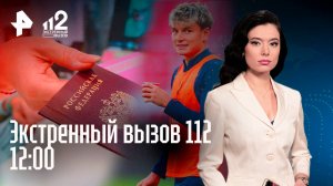Похищение футболиста / Турагент-мошенница / Подростковая ОПГ / Экстренный вызов 112