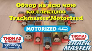 Обзор на мою коллекцию TrackMaster\Motorized