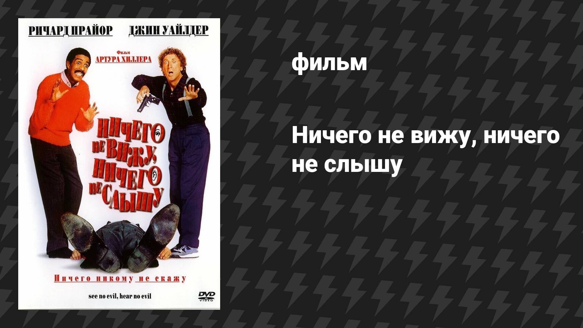 Ничего не вижу, ничего не слышу (фильм, 1989) смотреть онлайн