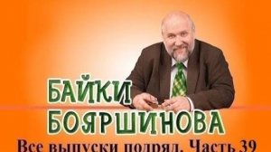Байки Бояршинова. Все выпуски подряд # 39 (381-390)