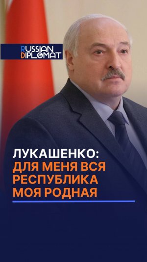 Лукашенко: Для меня вся Республика моя родная #лукашенко #беларусь #новости #политика