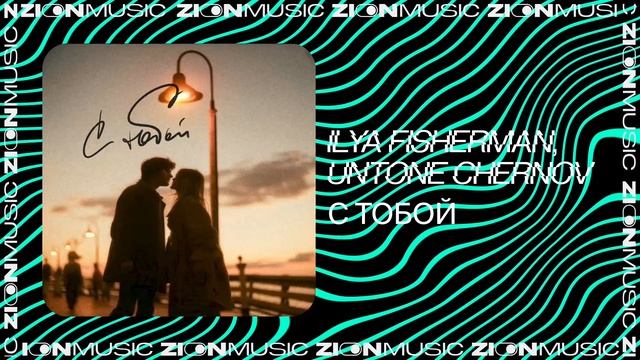 Ilya Fisherman, UNTONE CHERNOV - С тобой