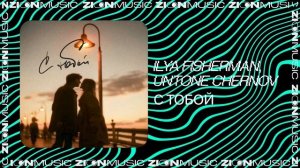 Ilya Fisherman, UNTONE CHERNOV - С тобой