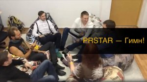 PRSTAR — Гимн