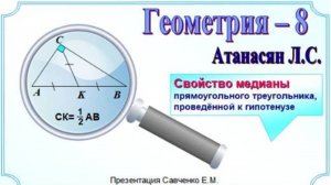 Свойство медианы прямоугольного треугольника