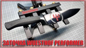 Заточка ножа Wuesthof Performer