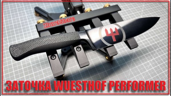 Заточка ножа Wuesthof Performer