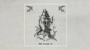 Невский, Местный - Боже помози ми (Официальная премьера трека)