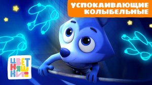 Успокаивающие колыбельные Волчонка У | Цветняшки песенки для сна | сборник для малышей