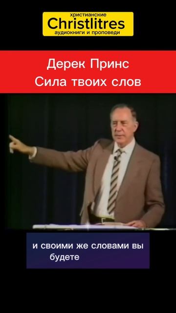 «Твои слова определяют твой курс» Дерек Принс объясняет, что исповедание — это не просто слова... смотреть онлайн