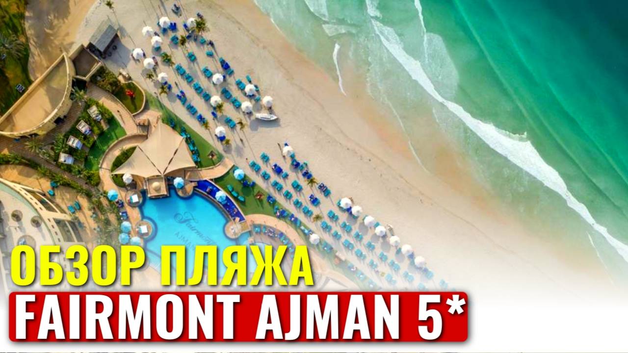 FAIRMONT AJMAN 5* ОАЭ | ОБЗОР пляжа ОТЕЛЯ FAIRMONT | BEACH | Первая береговая линия | 4K смотреть онлайн