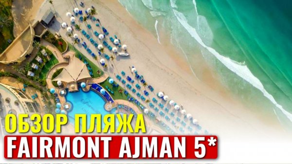 FAIRMONT AJMAN 5* ОАЭ | ОБЗОР пляжа ОТЕЛЯ FAIRMONT | BEACH | Первая береговая линия | 4K