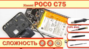 Как разобрать Xiaomi POCO C75 2410FPCC5G Разборка в деталях