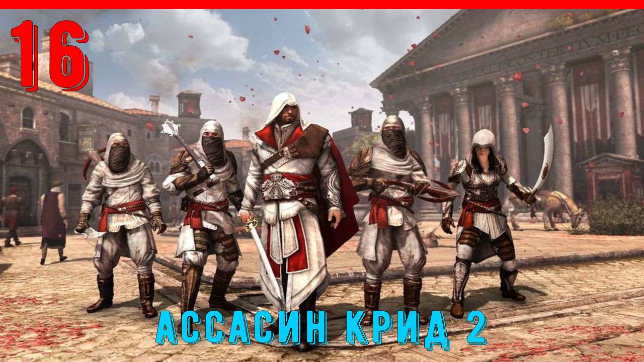 РЕШИТЕЛЬНЫЙ ШТУРМ - ПРОХОЖДЕНИЕ АССАСИН КРИД 2 [ЧАСТЬ 16] смотреть онлайн