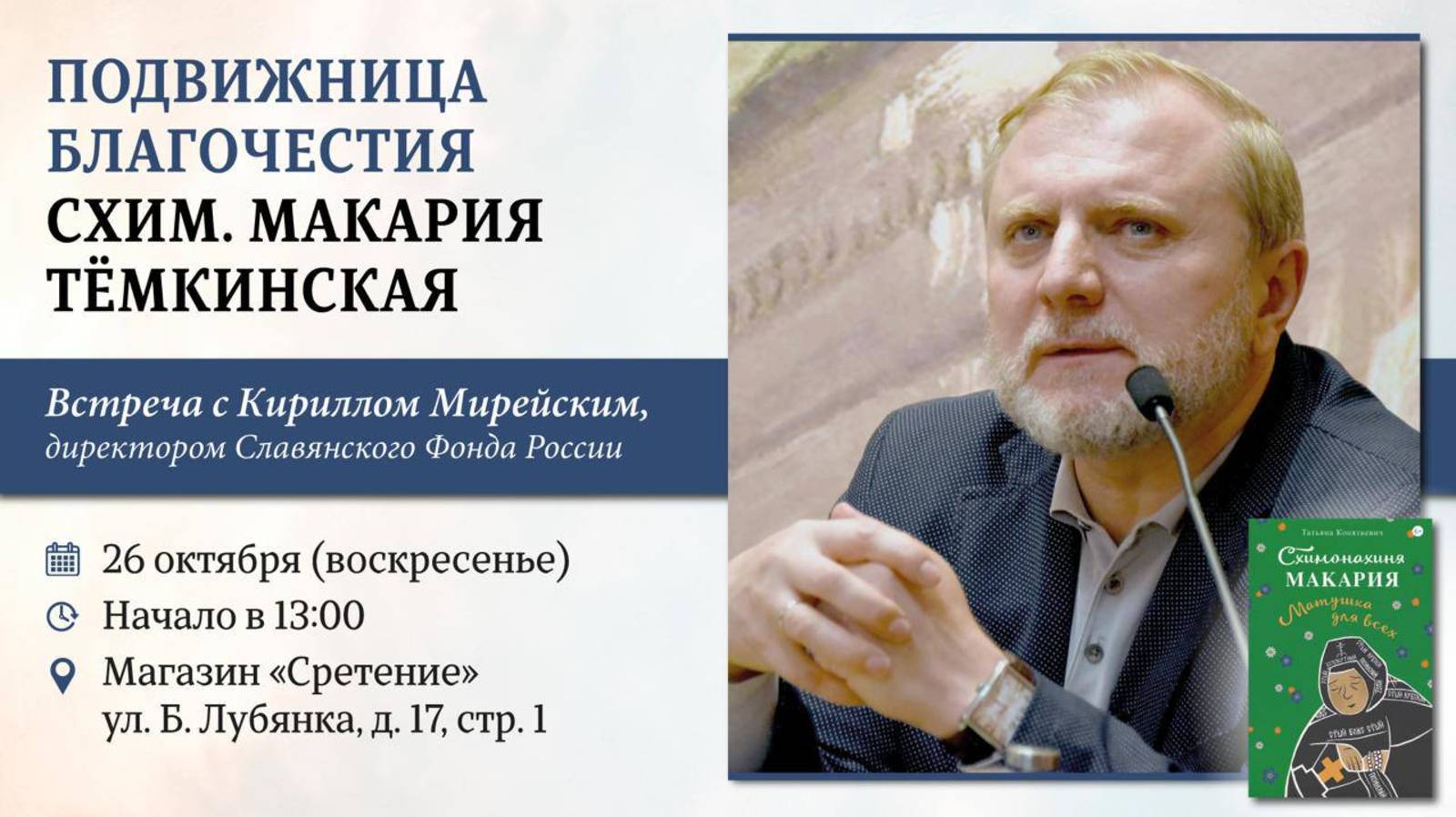 Подвижница благочестия. Схимонахиня Макария Темкинская. Кирилл Мирейский