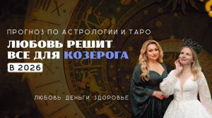 Козерог ПРОГНОЗ на 2026 ЛЮБОВЬ РЕШИТ ВСЕ в этом году